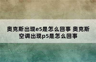 奥克斯出现e5是怎么回事 奥克斯空调出现p5是怎么回事